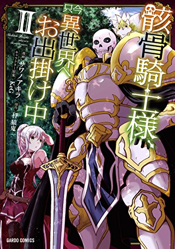 骸骨騎士様、只今異世界へお出掛け中II』｜感想・レビュー・試し読み